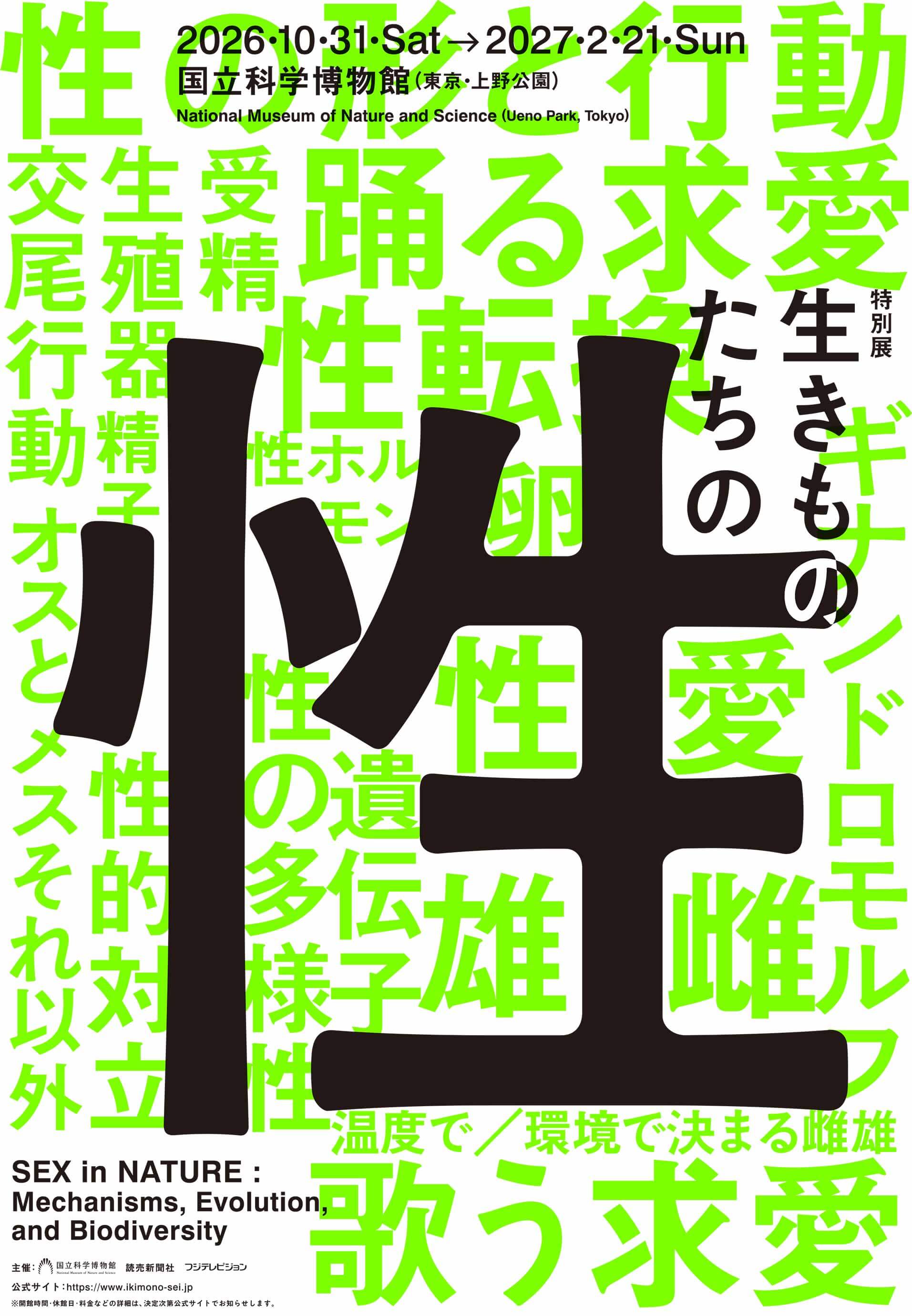 特別展「生きものたちの性」