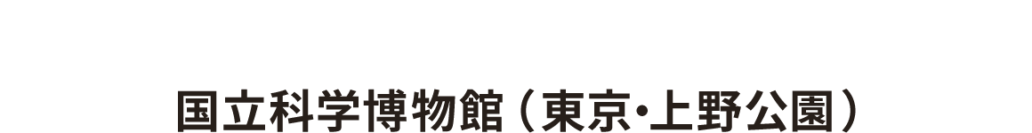 国立科学博物館(東京・上野公園)
