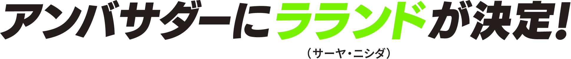 アンバサダーにラランド（サーヤ・ニシダ）が決定！