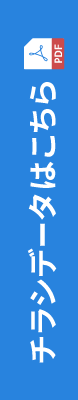 チラシデータはこちら