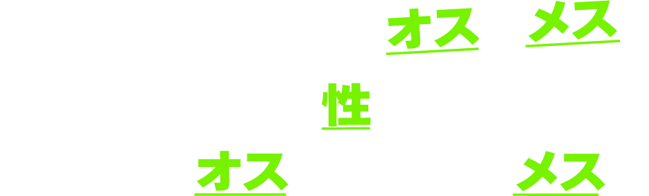 身近な生きもののオスとメス
植物にだって性はある!!
どっちがオスでどっちがメス?