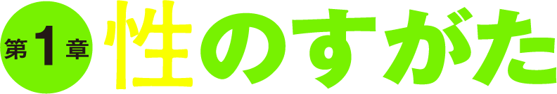 第1章 性のすがた