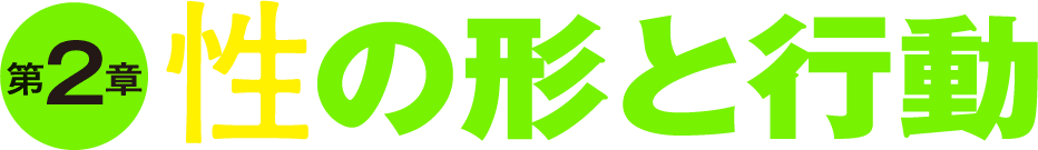 第2章 性の形と行動
