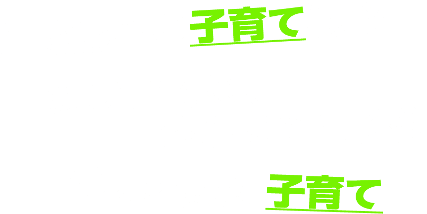生きものの子育て戦略
親が育てる、みんなで育てる
他力本願の子育て
