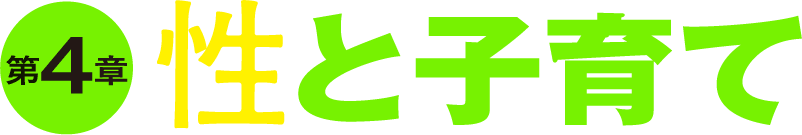 第4章 性と子育て