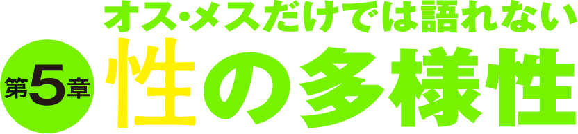 第5章 性の多様性