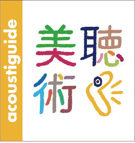 聴く美術
