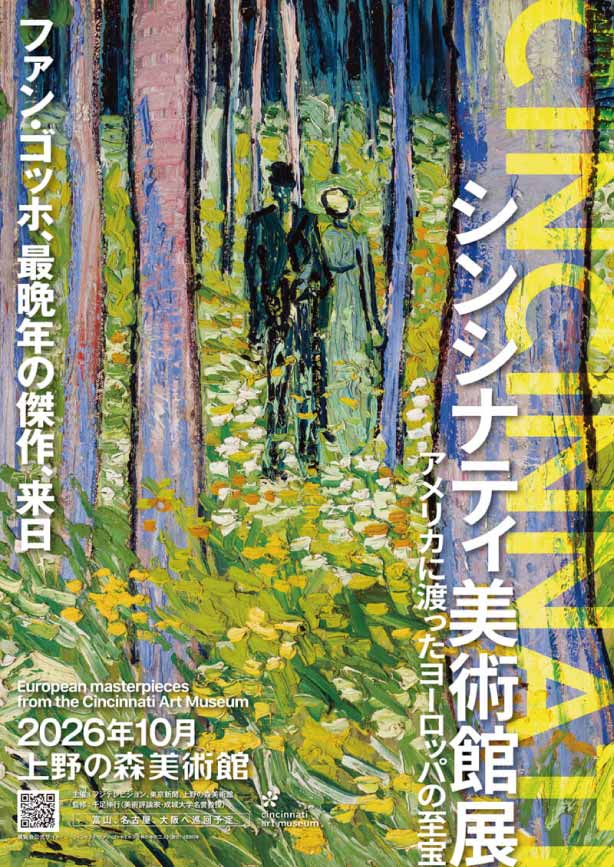 生きものたちの性展×シンシナティ美術館展 上野おとなりセット券